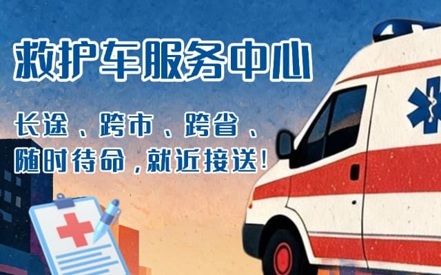 资兴救护车出租